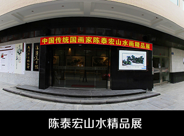 陳泰宏山水畫精品展 陳泰宏山水畫精品展